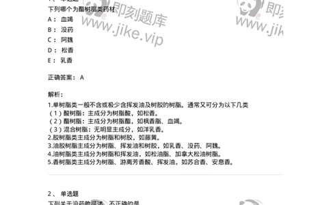 770210-树脂类中药-174587_军队文职(1)_01.军队文职真题-专业课_（全）版本一（历年真题+章节练习+模拟题）_中药学(军队文职)_章节练习_题目+解析