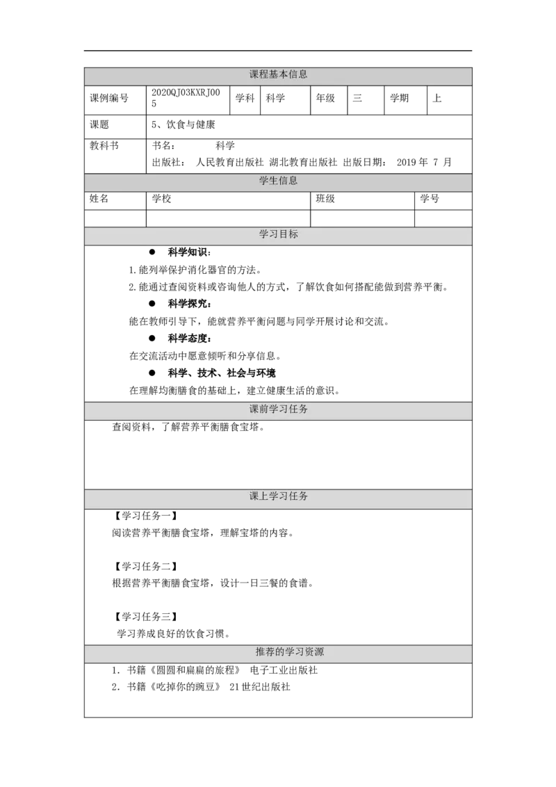 0916三年级科学(人教鄂教版)《饮食与健康》(第一课时)-任务单_三年级上下册资料_小学三年级学习资料-25年更新版_3-09、小学三年级科学上册_人教鄂教版_学习任务单