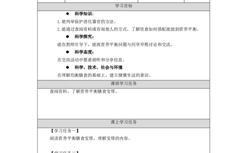 0916三年级科学(人教鄂教版)《饮食与健康》(第一课时)-任务单_三年级上下册资料_小学三年级学习资料-25年更新版_3-09、小学三年级科学上册_人教鄂教版_学习任务单