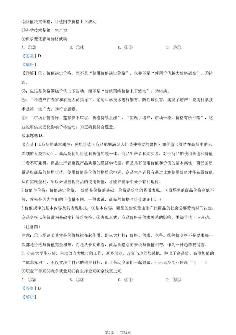 2020年高考政治试卷（海南）（解析卷）_政治历年高考真题_新&middot;Word版2008-2025&middot;高考政治真题_政治（按年份分类）2008-2025_2020&middot;政治高考真题