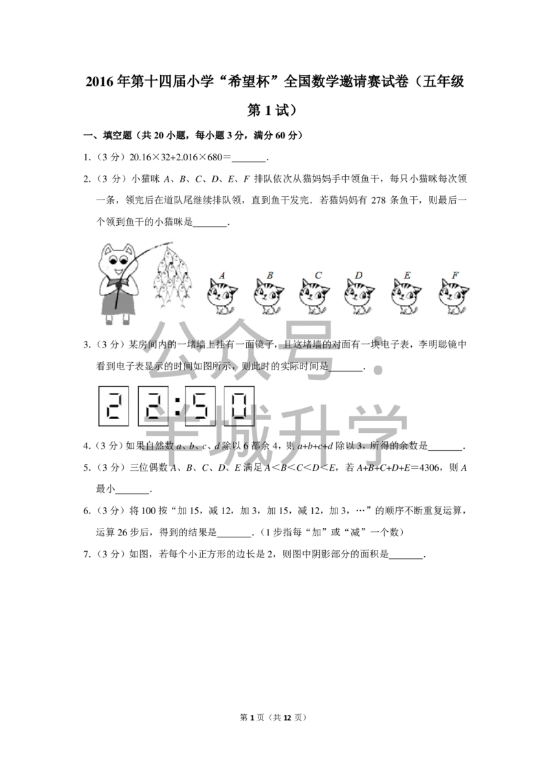 2016年第十四届小学&ldquo;希望杯&rdquo;全国数学邀请赛试卷（五年级第1试）_希望杯IHC_往届_五年级