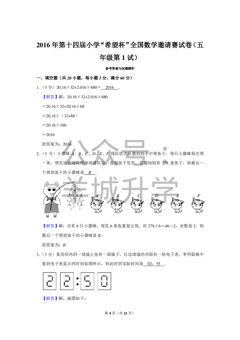 2016年第十四届小学&ldquo;希望杯&rdquo;全国数学邀请赛试卷（五年级第1试）_希望杯IHC_往届_五年级