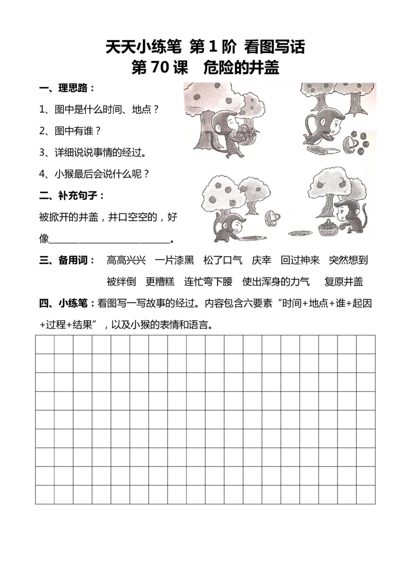 1-2年级下看图写话小练笔话100篇_一年级上下册资料_小学一年级学习资料-25年更新版_1-00、幼小衔接_幼小衔接看图写话启蒙篇