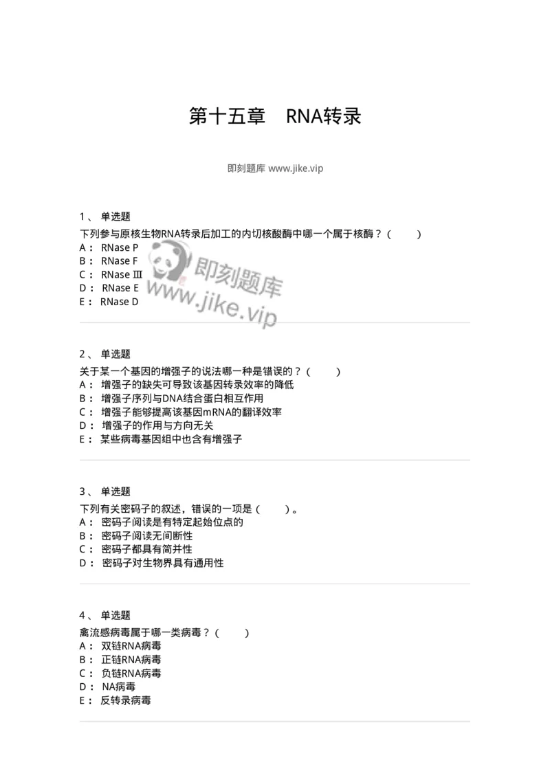 80315-第十五章　RNA转录-174252_军队文职(1)_01.军队文职真题-专业课_（全）版本一（历年真题+章节练习+模拟题）_农学(军队文职)_章节练习_纯题目