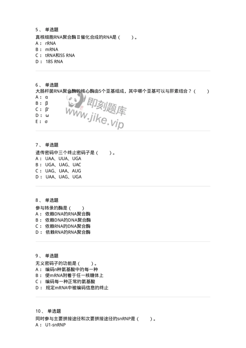 80315-第十五章　RNA转录-174252_军队文职(1)_01.军队文职真题-专业课_（全）版本一（历年真题+章节练习+模拟题）_农学(军队文职)_章节练习_纯题目