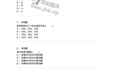 80315-第十五章　RNA转录-174252_军队文职(1)_01.军队文职真题-专业课_（全）版本一（历年真题+章节练习+模拟题）_农学(军队文职)_章节练习_纯题目