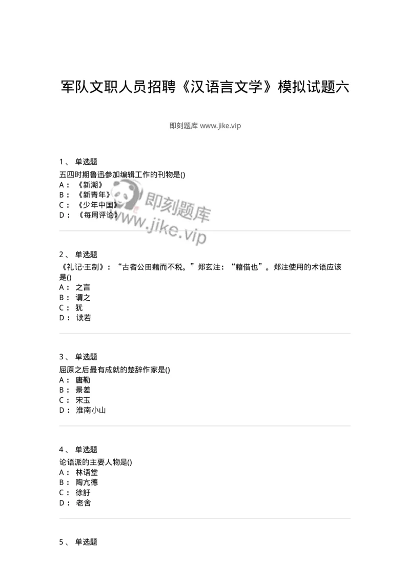 0-军队文职人员招聘《汉语言文学》模拟预测13-325777_军队文职(1)_01.军队文职真题-专业课_（全）版本一（历年真题+章节练习+模拟题）_汉语言文学(军队文职)_预测模拟_纯题目