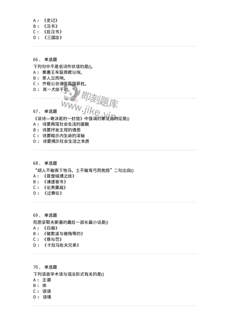 0-军队文职人员招聘《汉语言文学》模拟预测13-325777_军队文职(1)_01.军队文职真题-专业课_（全）版本一（历年真题+章节练习+模拟题）_汉语言文学(军队文职)_预测模拟_纯题目