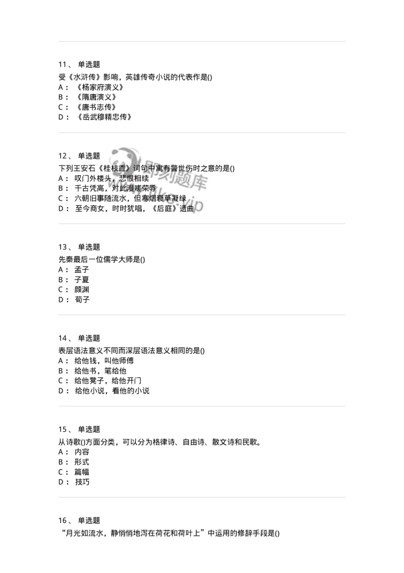 0-军队文职人员招聘《汉语言文学》模拟预测13-325777_军队文职(1)_01.军队文职真题-专业课_（全）版本一（历年真题+章节练习+模拟题）_汉语言文学(军队文职)_预测模拟_纯题目