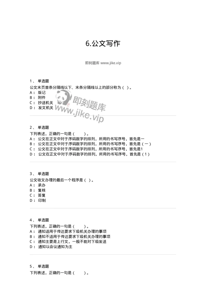 306-6公文写作-137263_军队文职(1)_01.军队文职真题-专业课_（全）版本一（历年真题+章节练习+模拟题）_管理学与服务(军队文职)_章节练习_纯题目