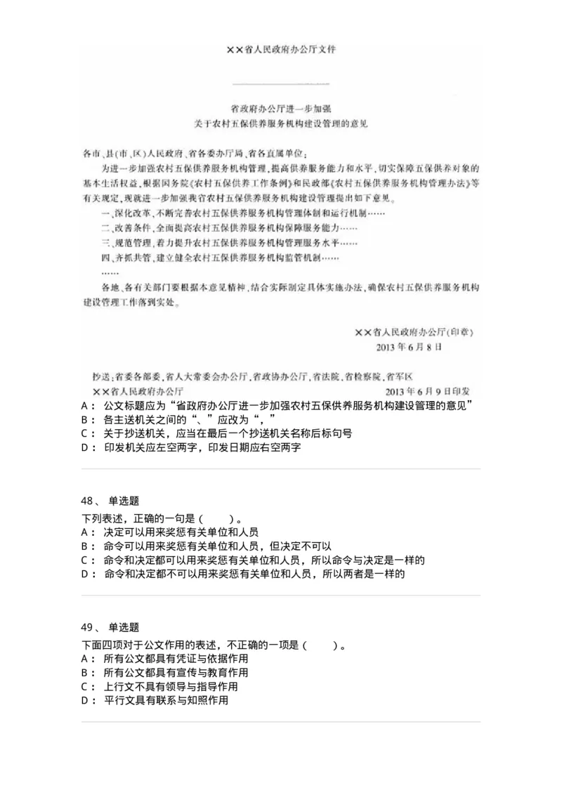 306-6公文写作-137263_军队文职(1)_01.军队文职真题-专业课_（全）版本一（历年真题+章节练习+模拟题）_管理学与服务(军队文职)_章节练习_纯题目