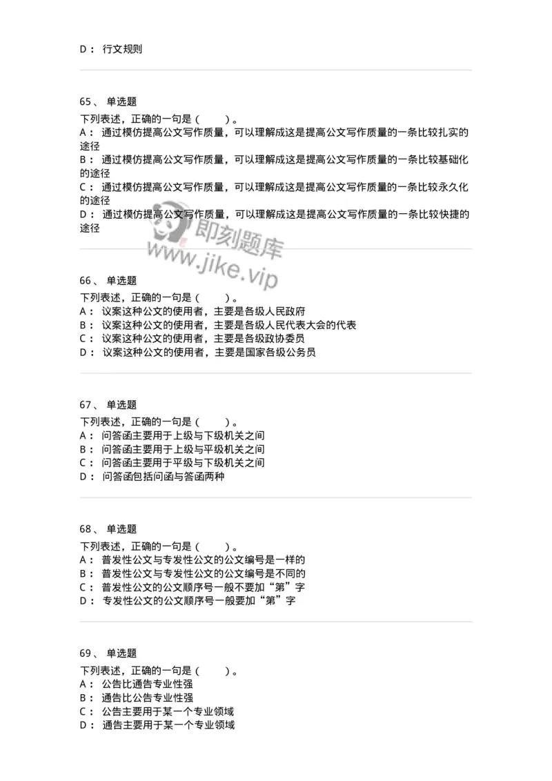 306-6公文写作-137263_军队文职(1)_01.军队文职真题-专业课_（全）版本一（历年真题+章节练习+模拟题）_管理学与服务(军队文职)_章节练习_纯题目