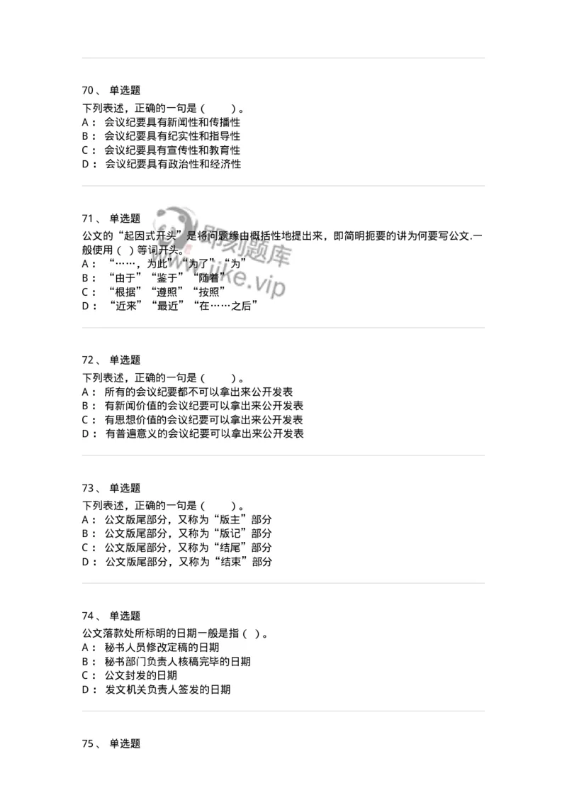306-6公文写作-137263_军队文职(1)_01.军队文职真题-专业课_（全）版本一（历年真题+章节练习+模拟题）_管理学与服务(军队文职)_章节练习_纯题目