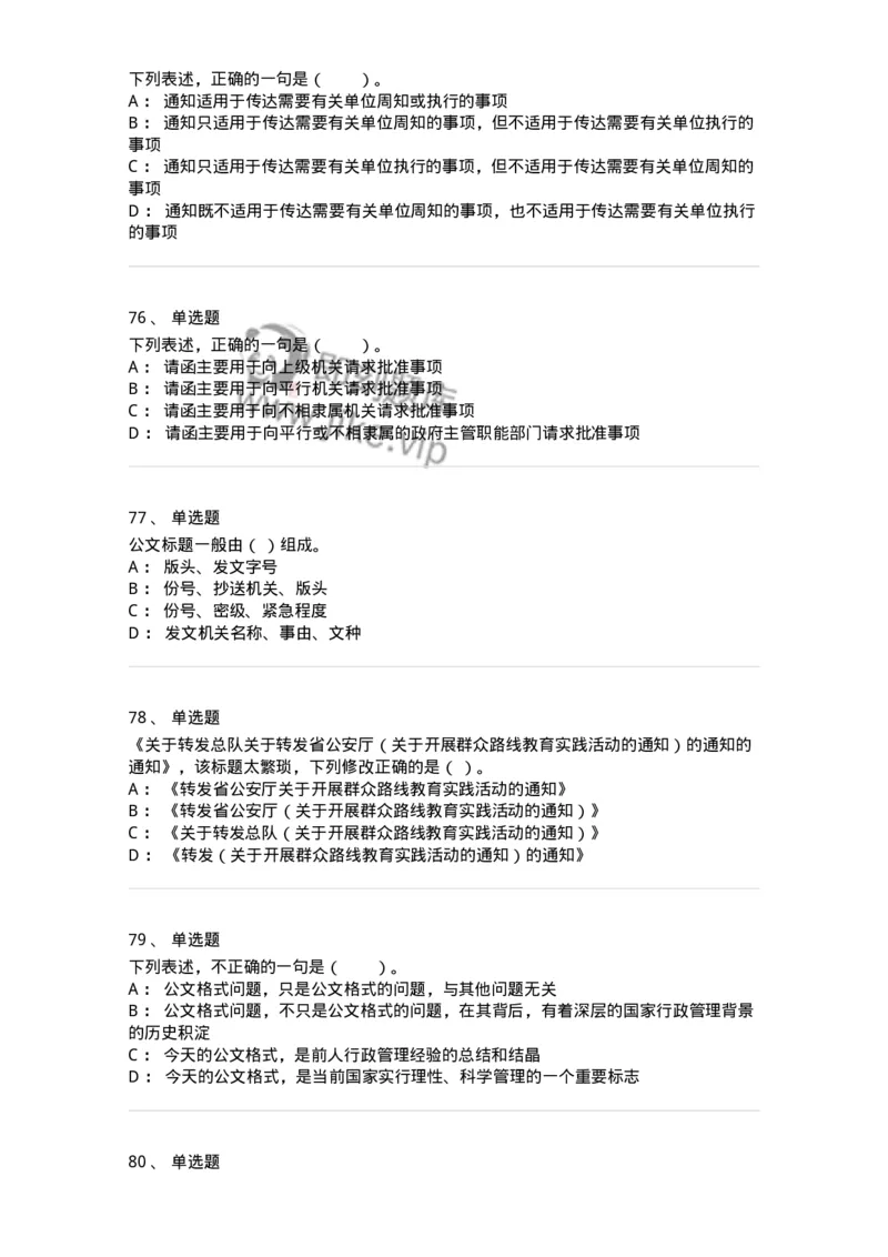 306-6公文写作-137263_军队文职(1)_01.军队文职真题-专业课_（全）版本一（历年真题+章节练习+模拟题）_管理学与服务(军队文职)_章节练习_纯题目