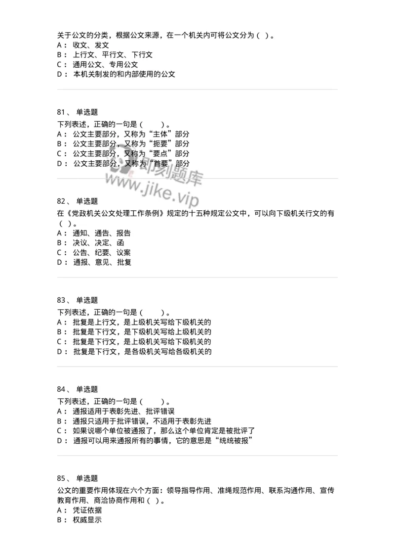 306-6公文写作-137263_军队文职(1)_01.军队文职真题-专业课_（全）版本一（历年真题+章节练习+模拟题）_管理学与服务(军队文职)_章节练习_纯题目