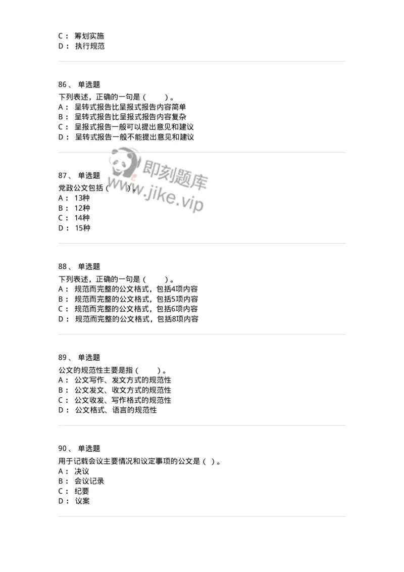 306-6公文写作-137263_军队文职(1)_01.军队文职真题-专业课_（全）版本一（历年真题+章节练习+模拟题）_管理学与服务(军队文职)_章节练习_纯题目