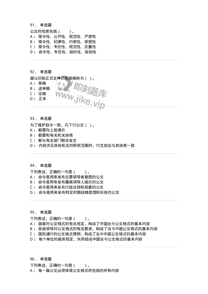 306-6公文写作-137263_军队文职(1)_01.军队文职真题-专业课_（全）版本一（历年真题+章节练习+模拟题）_管理学与服务(军队文职)_章节练习_纯题目