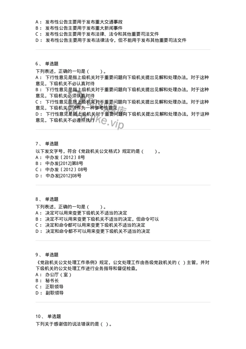 306-6公文写作-137263_军队文职(1)_01.军队文职真题-专业课_（全）版本一（历年真题+章节练习+模拟题）_管理学与服务(军队文职)_章节练习_纯题目