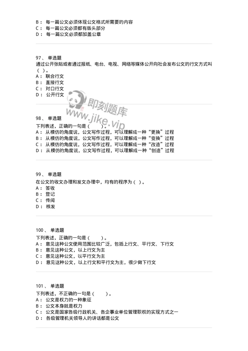 306-6公文写作-137263_军队文职(1)_01.军队文职真题-专业课_（全）版本一（历年真题+章节练习+模拟题）_管理学与服务(军队文职)_章节练习_纯题目