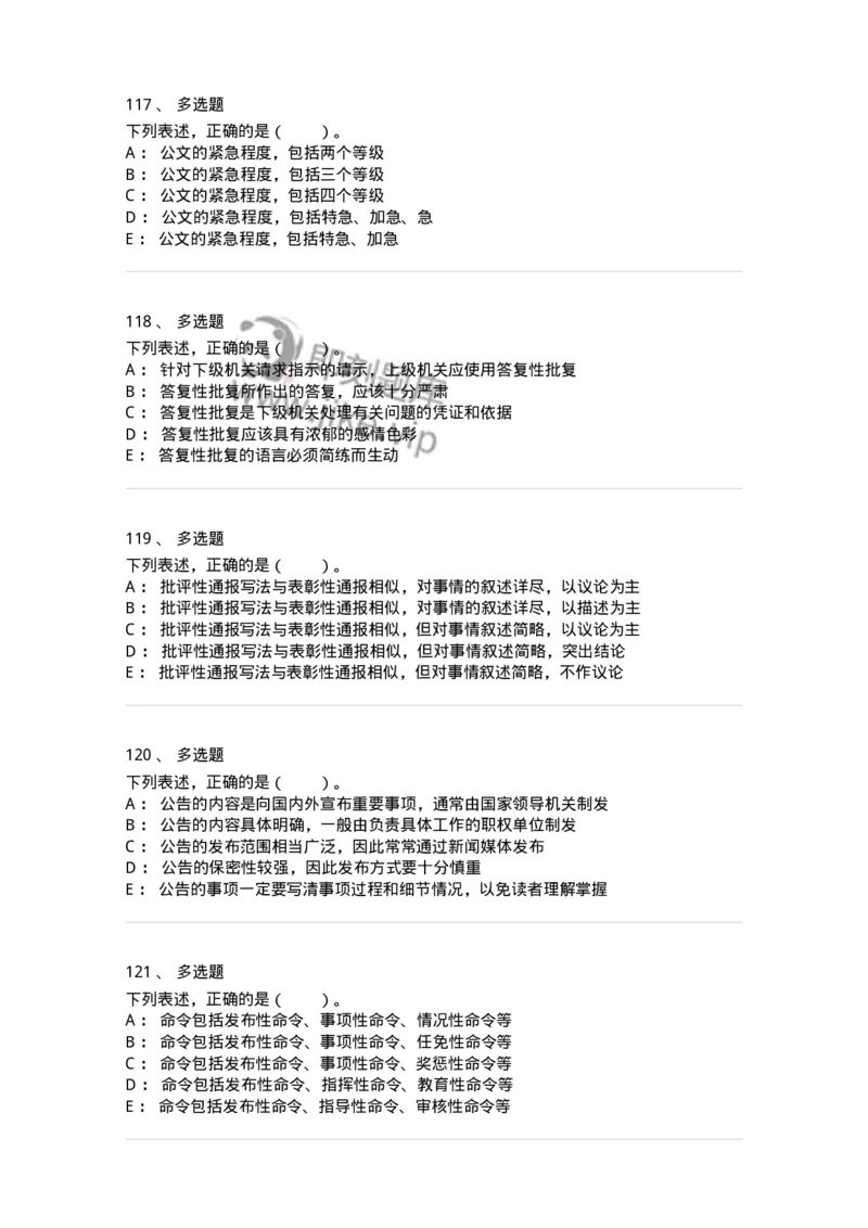 306-6公文写作-137263_军队文职(1)_01.军队文职真题-专业课_（全）版本一（历年真题+章节练习+模拟题）_管理学与服务(军队文职)_章节练习_纯题目