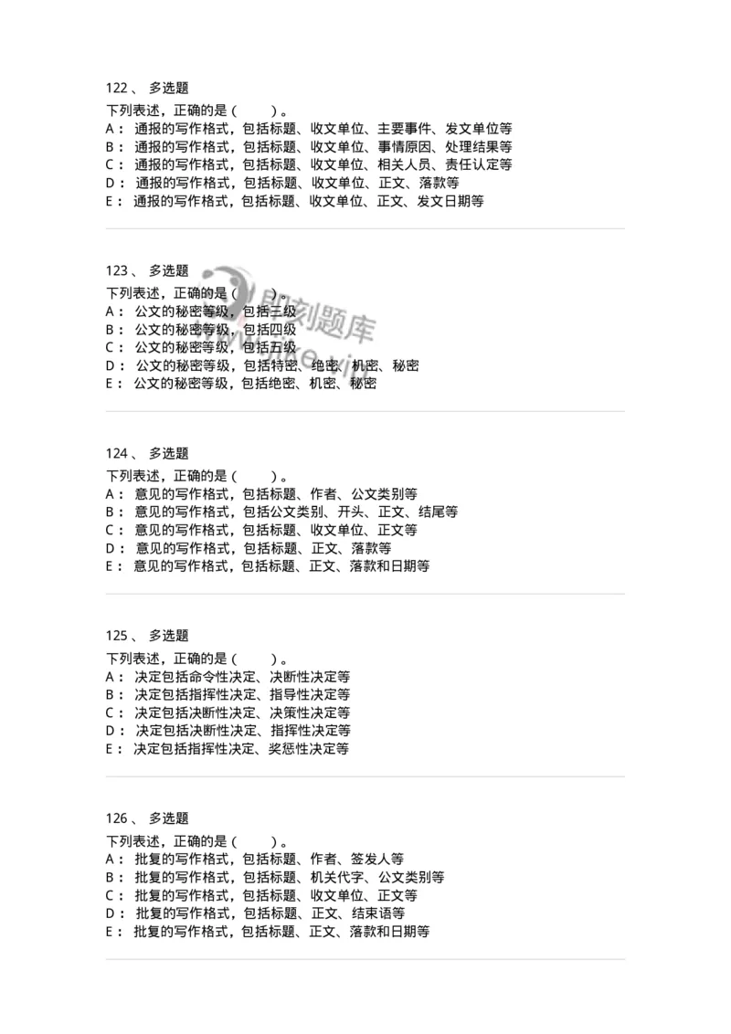 306-6公文写作-137263_军队文职(1)_01.军队文职真题-专业课_（全）版本一（历年真题+章节练习+模拟题）_管理学与服务(军队文职)_章节练习_纯题目