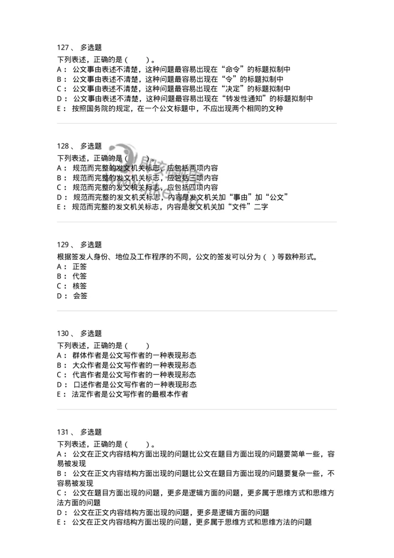 306-6公文写作-137263_军队文职(1)_01.军队文职真题-专业课_（全）版本一（历年真题+章节练习+模拟题）_管理学与服务(军队文职)_章节练习_纯题目