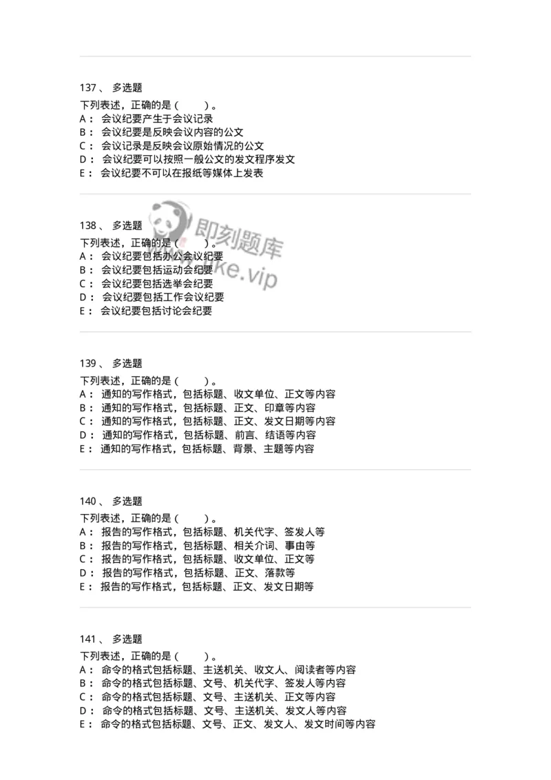 306-6公文写作-137263_军队文职(1)_01.军队文职真题-专业课_（全）版本一（历年真题+章节练习+模拟题）_管理学与服务(军队文职)_章节练习_纯题目