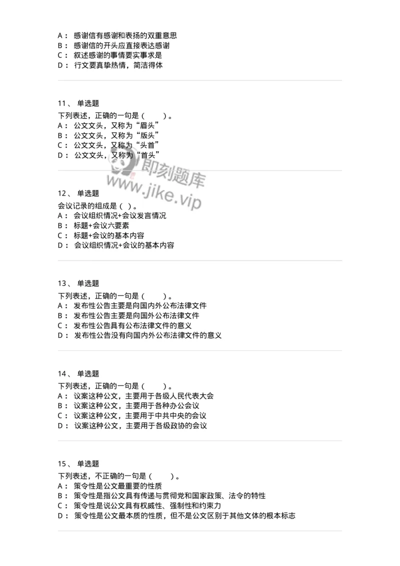 306-6公文写作-137263_军队文职(1)_01.军队文职真题-专业课_（全）版本一（历年真题+章节练习+模拟题）_管理学与服务(军队文职)_章节练习_纯题目