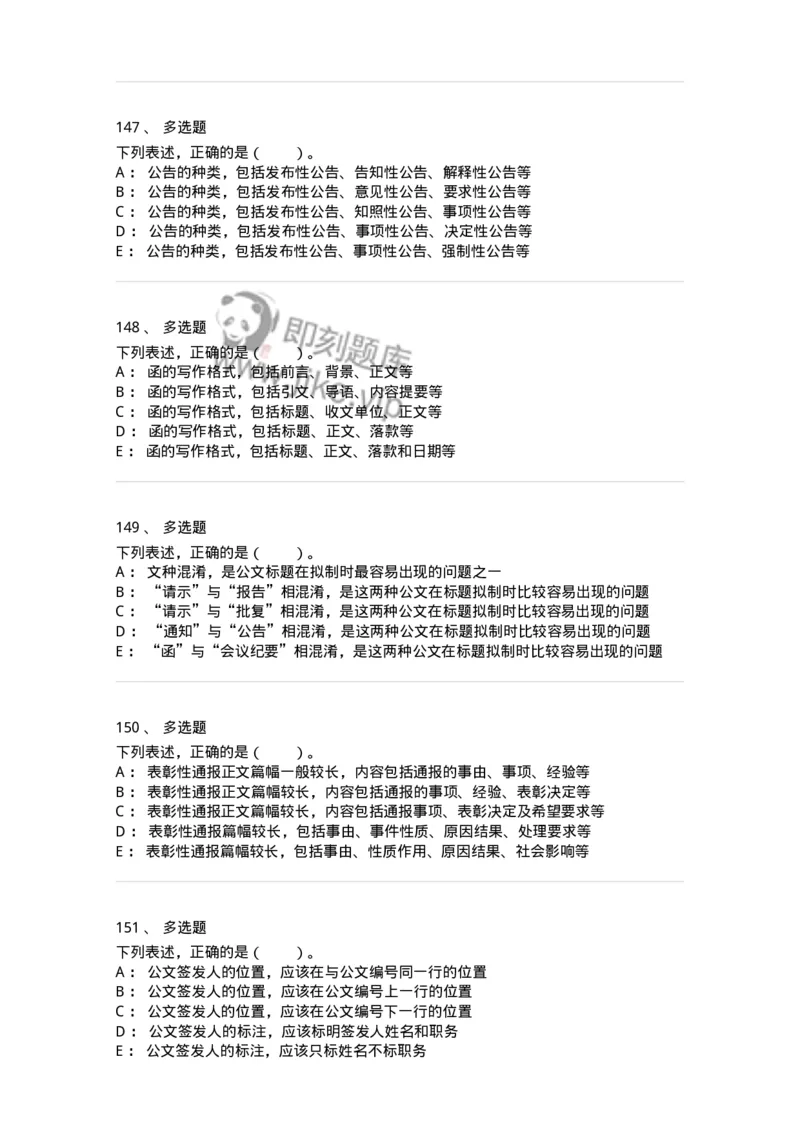 306-6公文写作-137263_军队文职(1)_01.军队文职真题-专业课_（全）版本一（历年真题+章节练习+模拟题）_管理学与服务(军队文职)_章节练习_纯题目