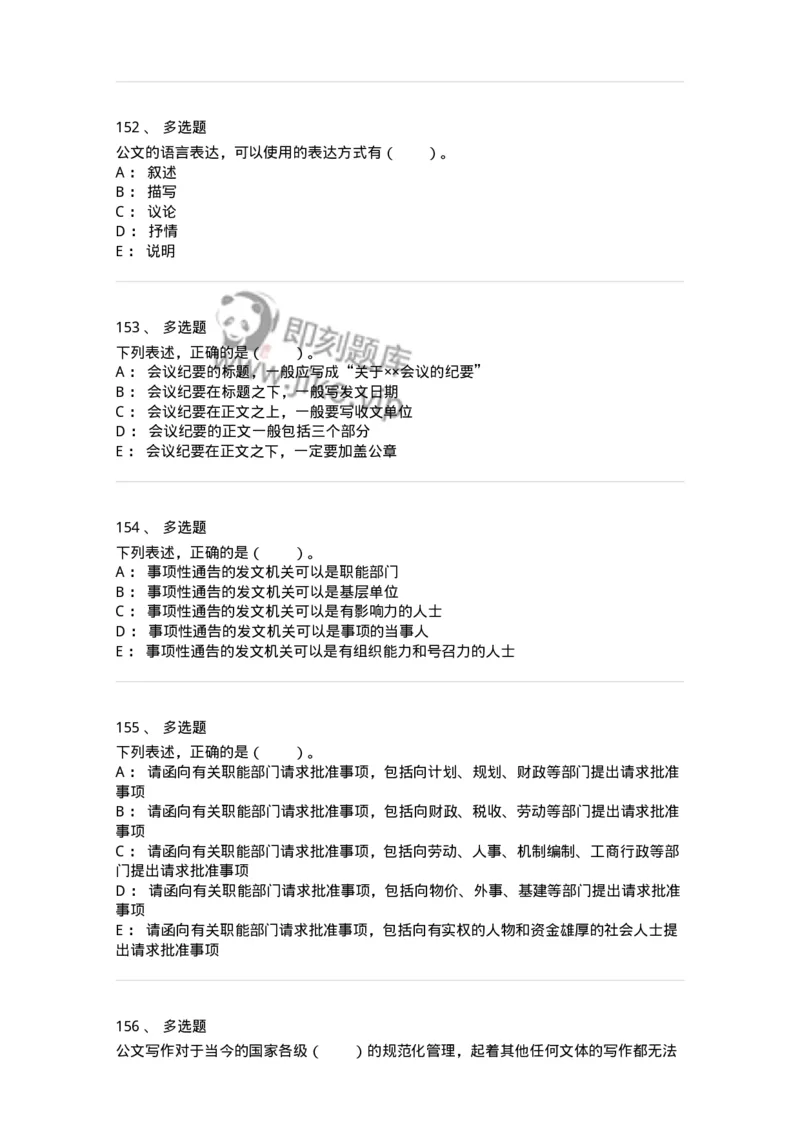 306-6公文写作-137263_军队文职(1)_01.军队文职真题-专业课_（全）版本一（历年真题+章节练习+模拟题）_管理学与服务(军队文职)_章节练习_纯题目