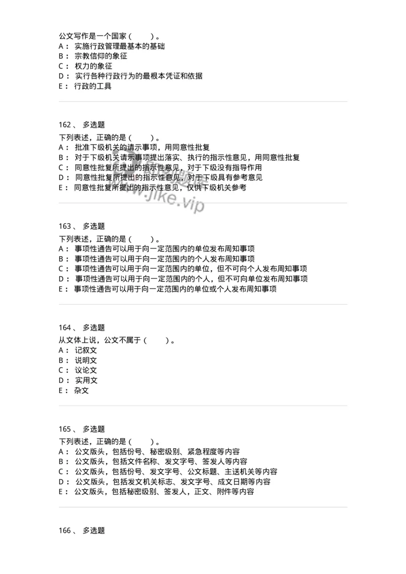 306-6公文写作-137263_军队文职(1)_01.军队文职真题-专业课_（全）版本一（历年真题+章节练习+模拟题）_管理学与服务(军队文职)_章节练习_纯题目