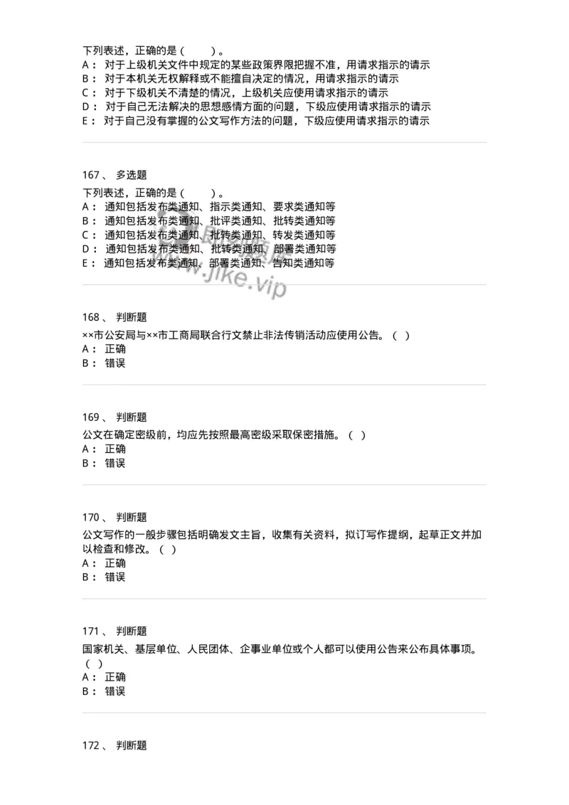 306-6公文写作-137263_军队文职(1)_01.军队文职真题-专业课_（全）版本一（历年真题+章节练习+模拟题）_管理学与服务(军队文职)_章节练习_纯题目