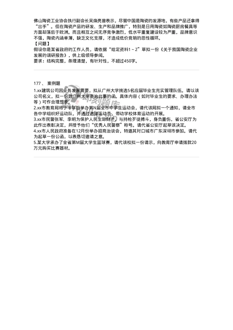 306-6公文写作-137263_军队文职(1)_01.军队文职真题-专业课_（全）版本一（历年真题+章节练习+模拟题）_管理学与服务(军队文职)_章节练习_纯题目