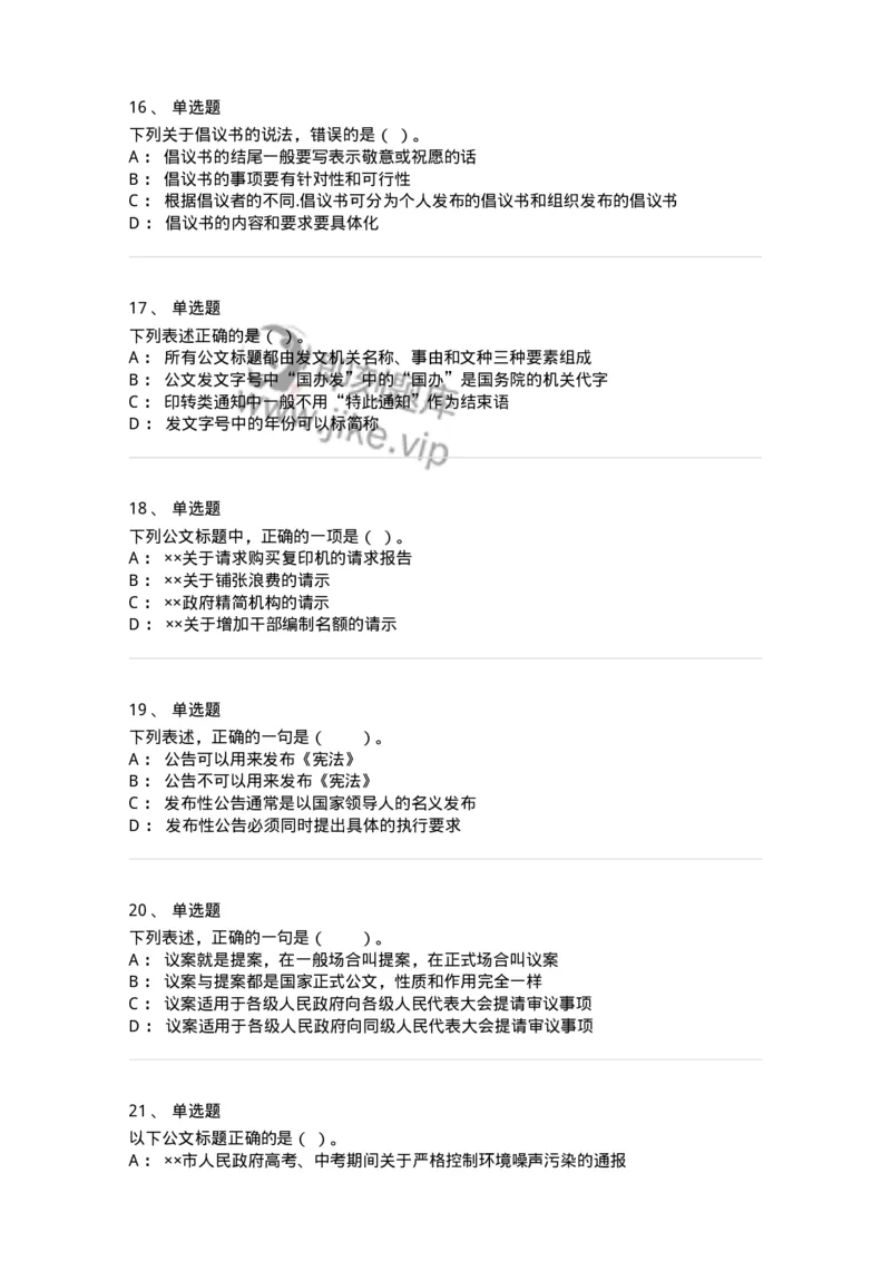 306-6公文写作-137263_军队文职(1)_01.军队文职真题-专业课_（全）版本一（历年真题+章节练习+模拟题）_管理学与服务(军队文职)_章节练习_纯题目