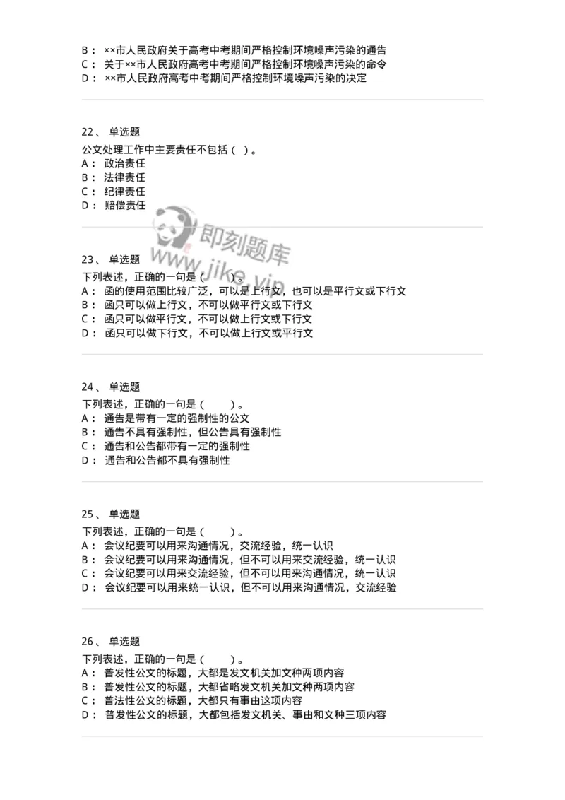 306-6公文写作-137263_军队文职(1)_01.军队文职真题-专业课_（全）版本一（历年真题+章节练习+模拟题）_管理学与服务(军队文职)_章节练习_纯题目