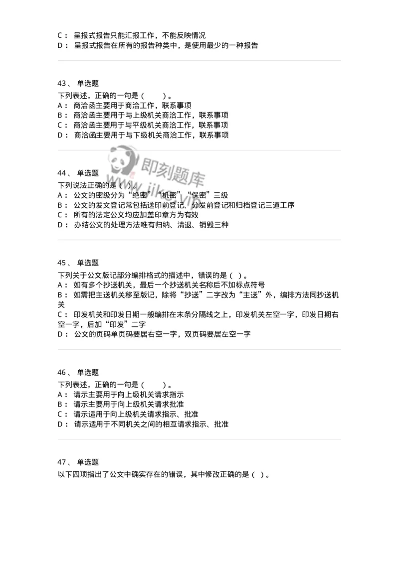 306-6公文写作-137263_军队文职(1)_01.军队文职真题-专业课_（全）版本一（历年真题+章节练习+模拟题）_管理学与服务(军队文职)_章节练习_纯题目