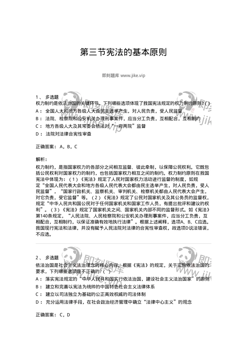 6020103-第三节宪法的基本原则-193770_军队文职(1)_01.军队文职真题-专业课_（全）版本一（历年真题+章节练习+模拟题）_法学(军队文职)_预测模拟_题目+解析