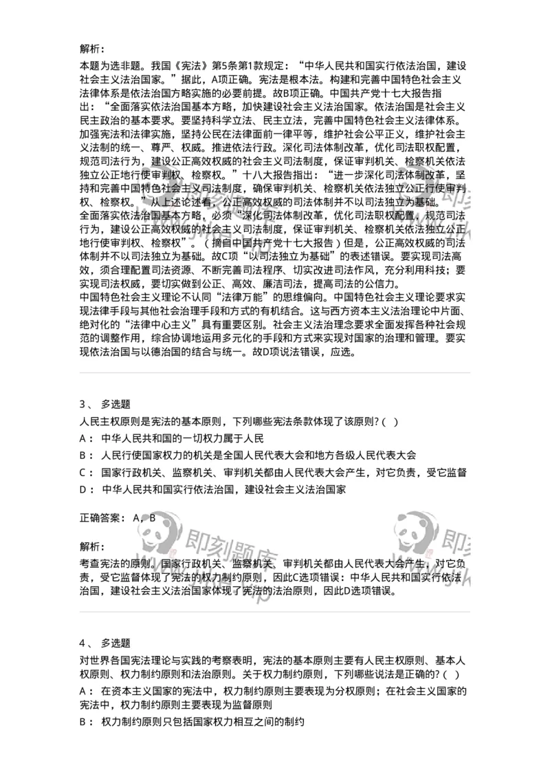 6020103-第三节宪法的基本原则-193770_军队文职(1)_01.军队文职真题-专业课_（全）版本一（历年真题+章节练习+模拟题）_法学(军队文职)_预测模拟_题目+解析