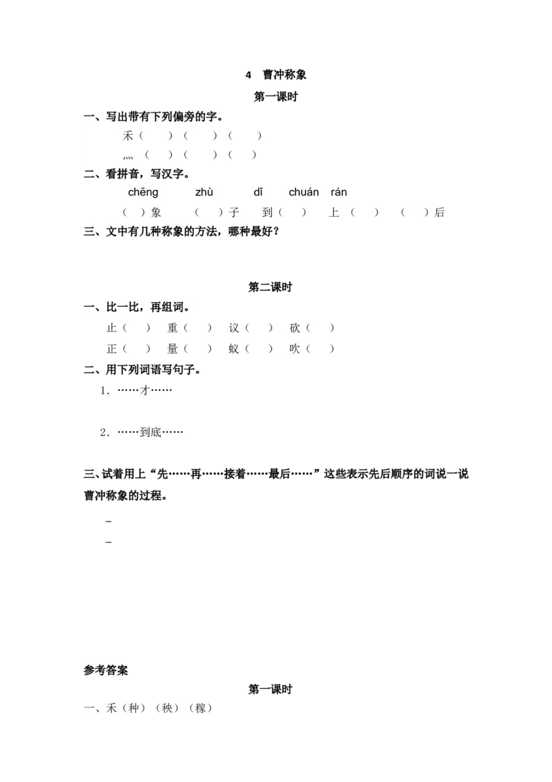 10、曹冲称象课时练_二年级上下册资料_二年级语数英上下册学习资料_3-7-1、小学二年级语文上册_统编、部编、人教（语文全国统一只有一个版）_2023更新_2023秋课时练第1套