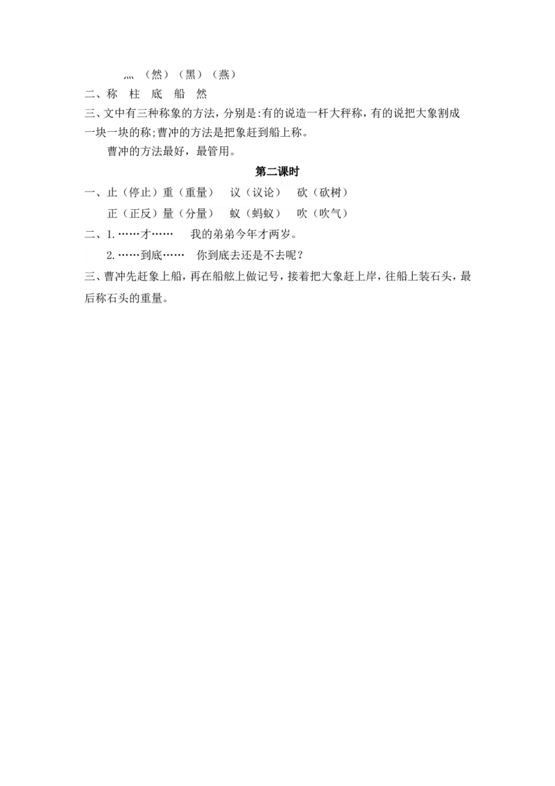10、曹冲称象课时练_二年级上下册资料_二年级语数英上下册学习资料_3-7-1、小学二年级语文上册_统编、部编、人教（语文全国统一只有一个版）_2023更新_2023秋课时练第1套