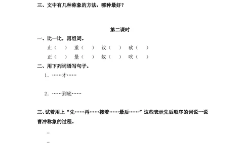 10、曹冲称象课时练_二年级上下册资料_二年级语数英上下册学习资料_3-7-1、小学二年级语文上册_统编、部编、人教（语文全国统一只有一个版）_2023更新_2023秋课时练第1套