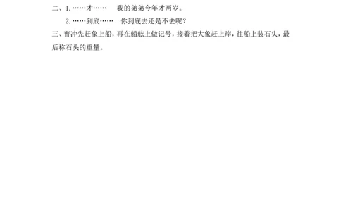 10、曹冲称象课时练_二年级上下册资料_二年级语数英上下册学习资料_3-7-1、小学二年级语文上册_统编、部编、人教（语文全国统一只有一个版）_2023更新_2023秋课时练第1套