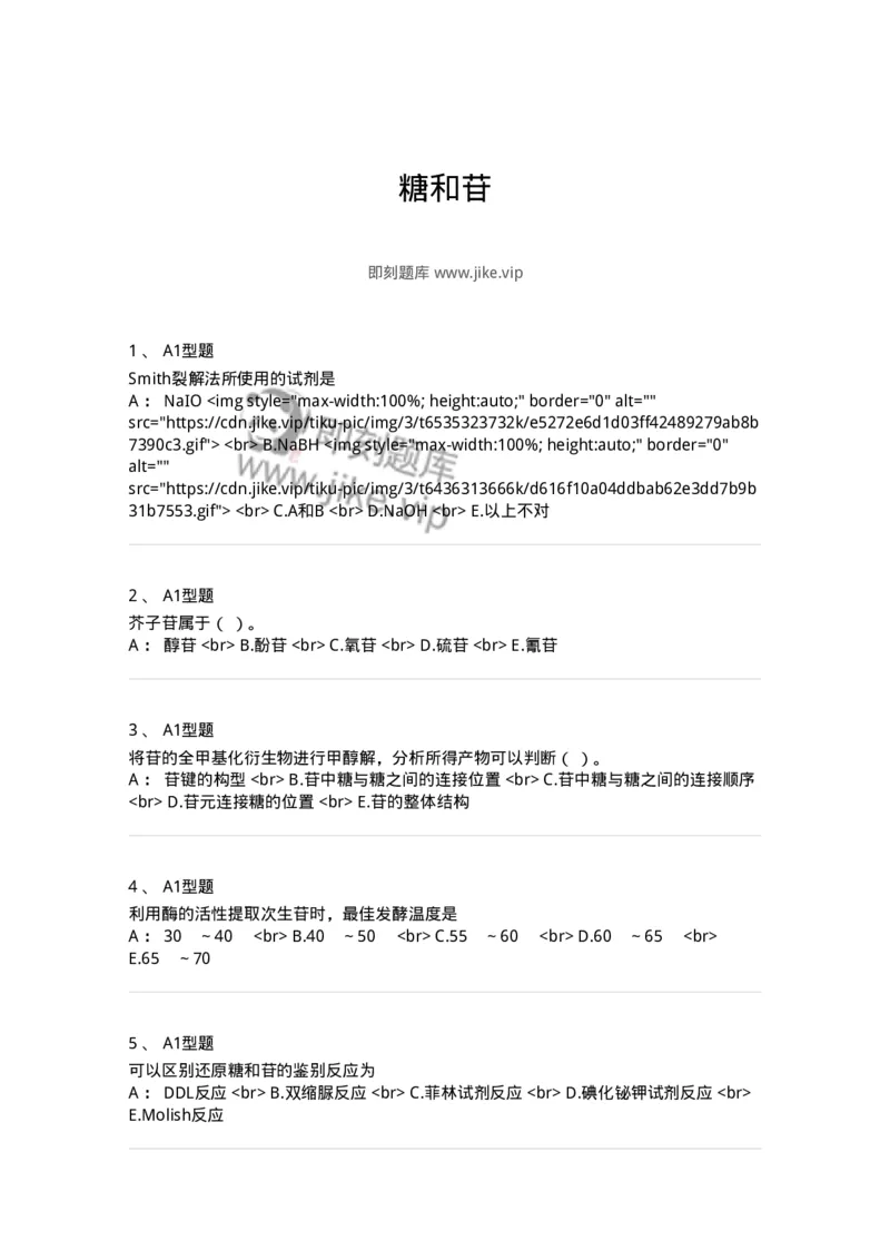 7704002-糖和苷-174610_军队文职(1)_01.军队文职真题-专业课_（全）版本一（历年真题+章节练习+模拟题）_中药学(军队文职)_章节练习_纯题目