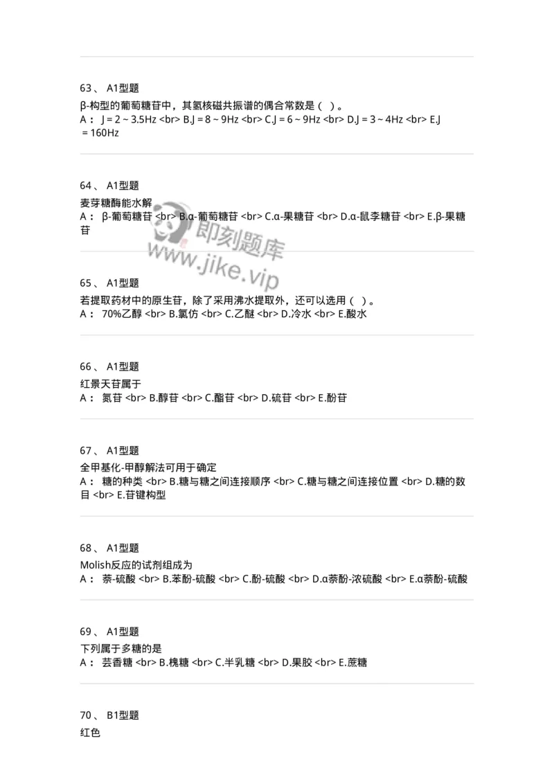 7704002-糖和苷-174610_军队文职(1)_01.军队文职真题-专业课_（全）版本一（历年真题+章节练习+模拟题）_中药学(军队文职)_章节练习_纯题目
