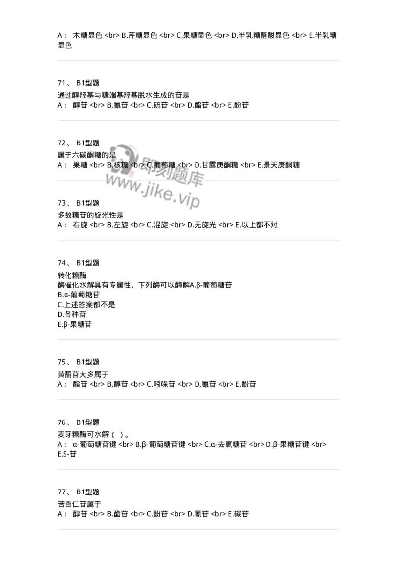 7704002-糖和苷-174610_军队文职(1)_01.军队文职真题-专业课_（全）版本一（历年真题+章节练习+模拟题）_中药学(军队文职)_章节练习_纯题目