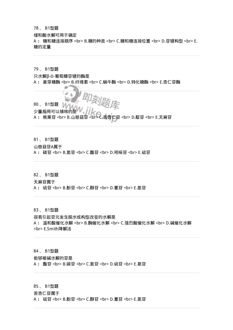 7704002-糖和苷-174610_军队文职(1)_01.军队文职真题-专业课_（全）版本一（历年真题+章节练习+模拟题）_中药学(军队文职)_章节练习_纯题目