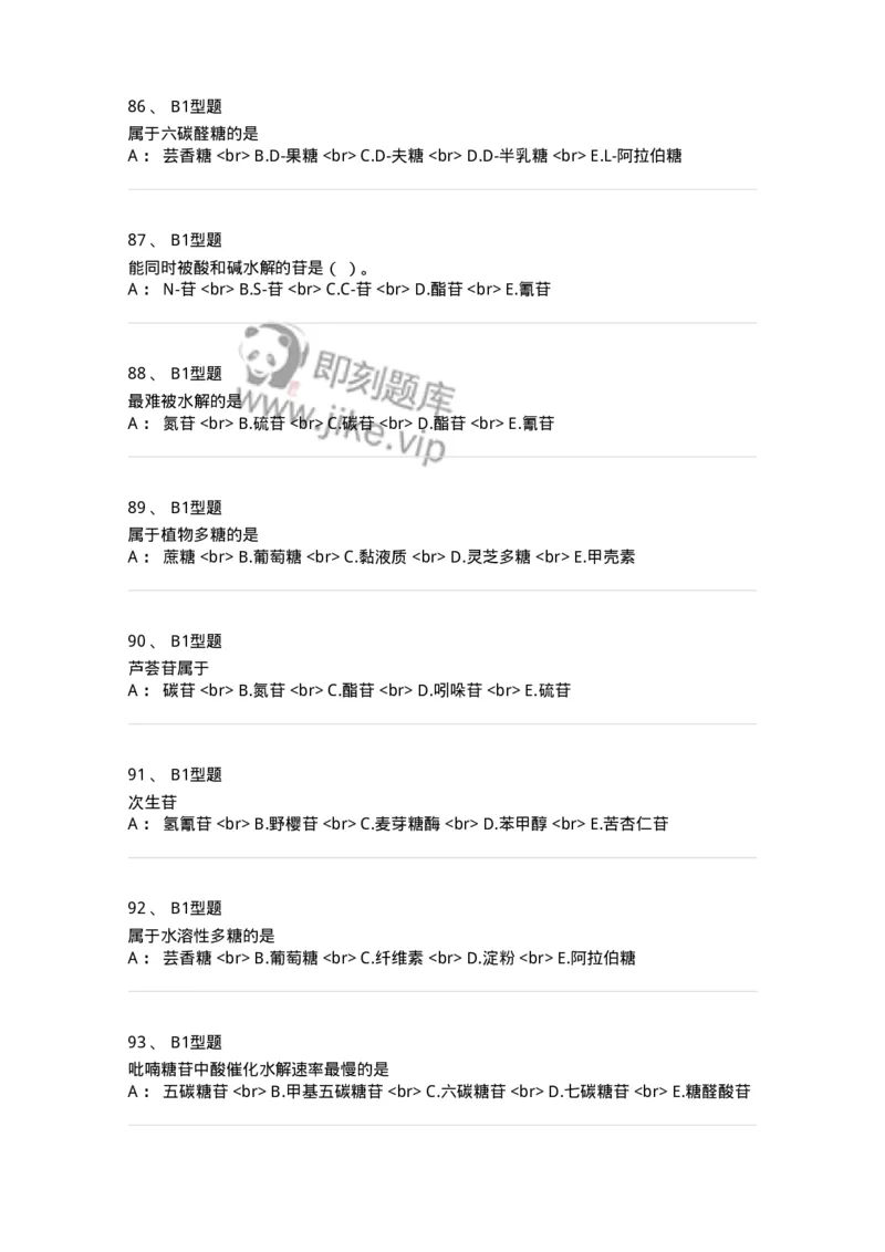7704002-糖和苷-174610_军队文职(1)_01.军队文职真题-专业课_（全）版本一（历年真题+章节练习+模拟题）_中药学(军队文职)_章节练习_纯题目