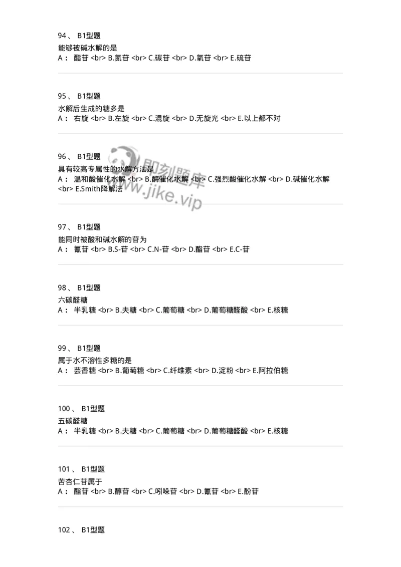 7704002-糖和苷-174610_军队文职(1)_01.军队文职真题-专业课_（全）版本一（历年真题+章节练习+模拟题）_中药学(军队文职)_章节练习_纯题目