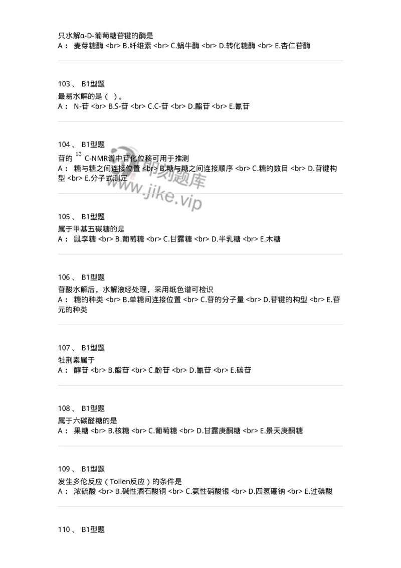 7704002-糖和苷-174610_军队文职(1)_01.军队文职真题-专业课_（全）版本一（历年真题+章节练习+模拟题）_中药学(军队文职)_章节练习_纯题目