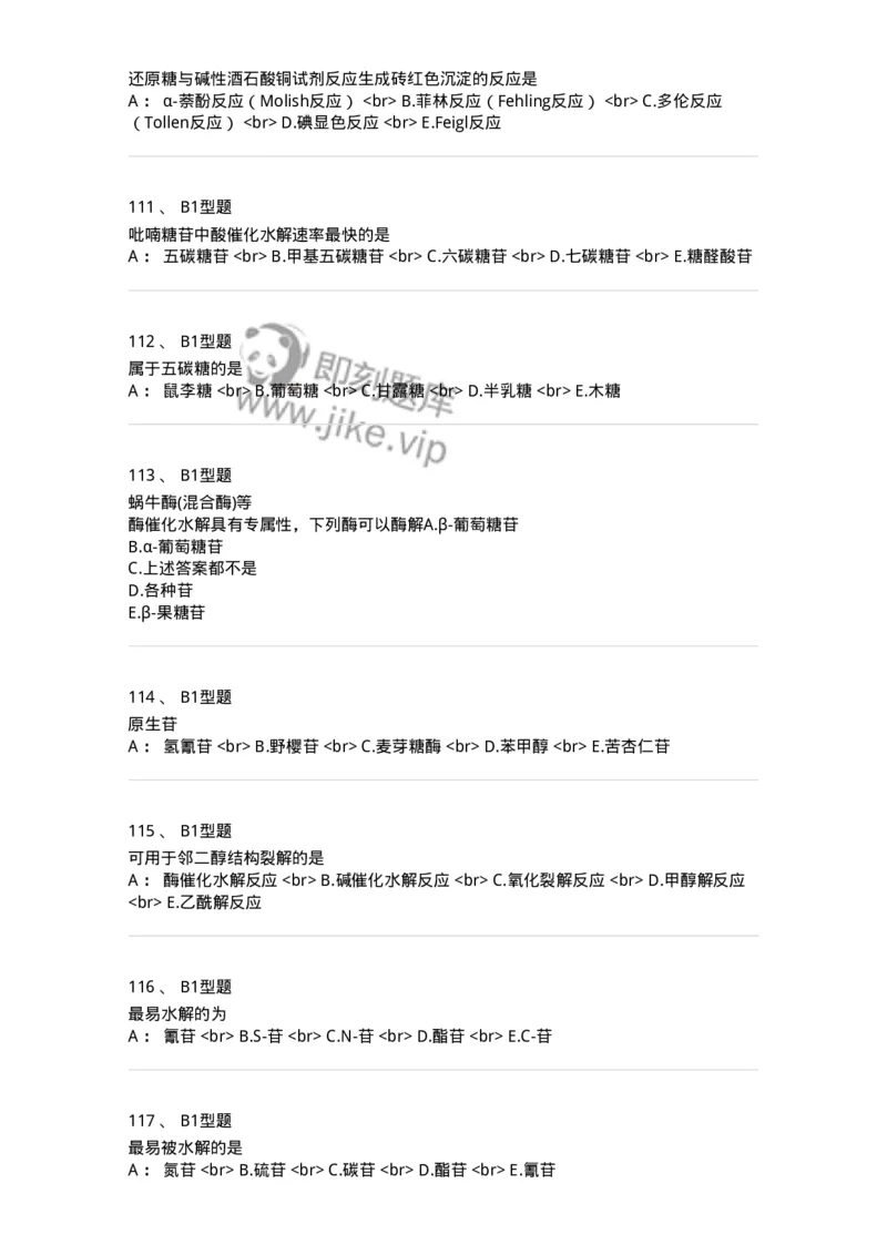 7704002-糖和苷-174610_军队文职(1)_01.军队文职真题-专业课_（全）版本一（历年真题+章节练习+模拟题）_中药学(军队文职)_章节练习_纯题目